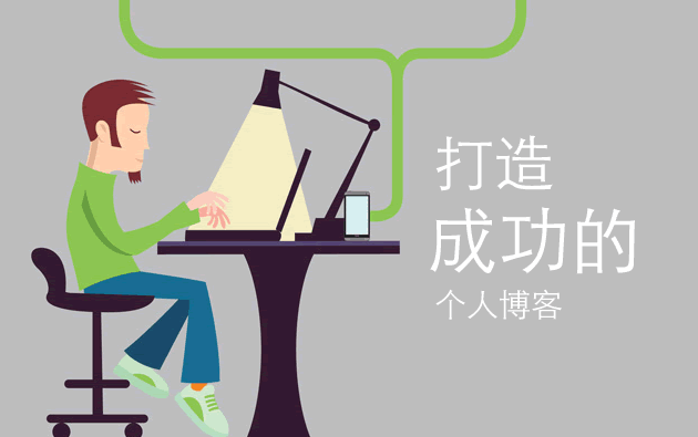 如(rú)何打造成功的個(gè)人博客教程二：網站(zhàn)運營和(hé)推廣 三聯